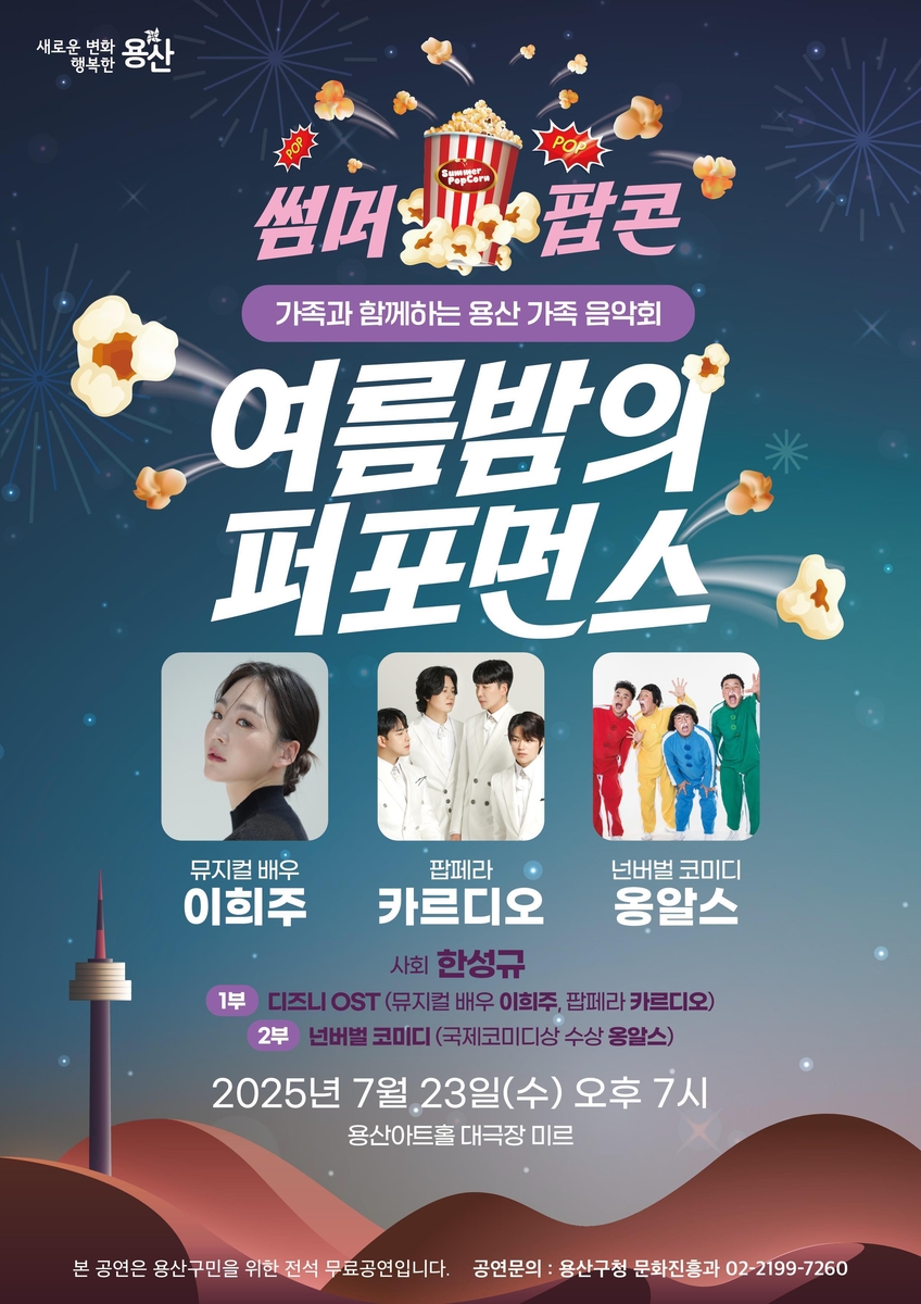 용산구, 기획공연 '여름밤의 퍼포먼스' 개최
