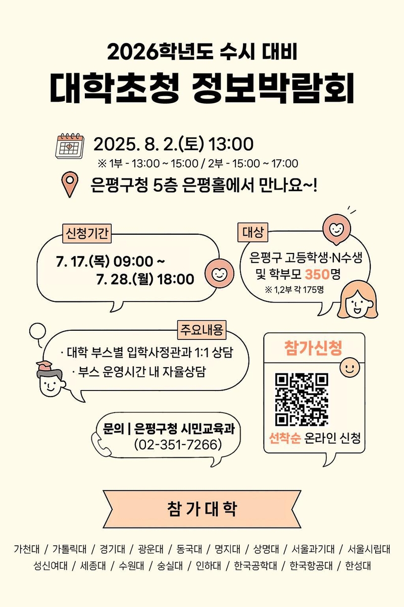 은평구, 내달 대입 수시 대비 정보박람회…17개 대학 참여