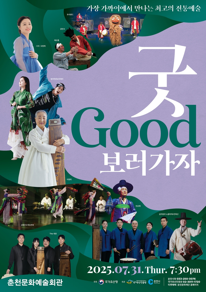춘천서 무형유산 특화 공연 '굿 GOOD 보러가자' 31일 개최 관련 이미지2