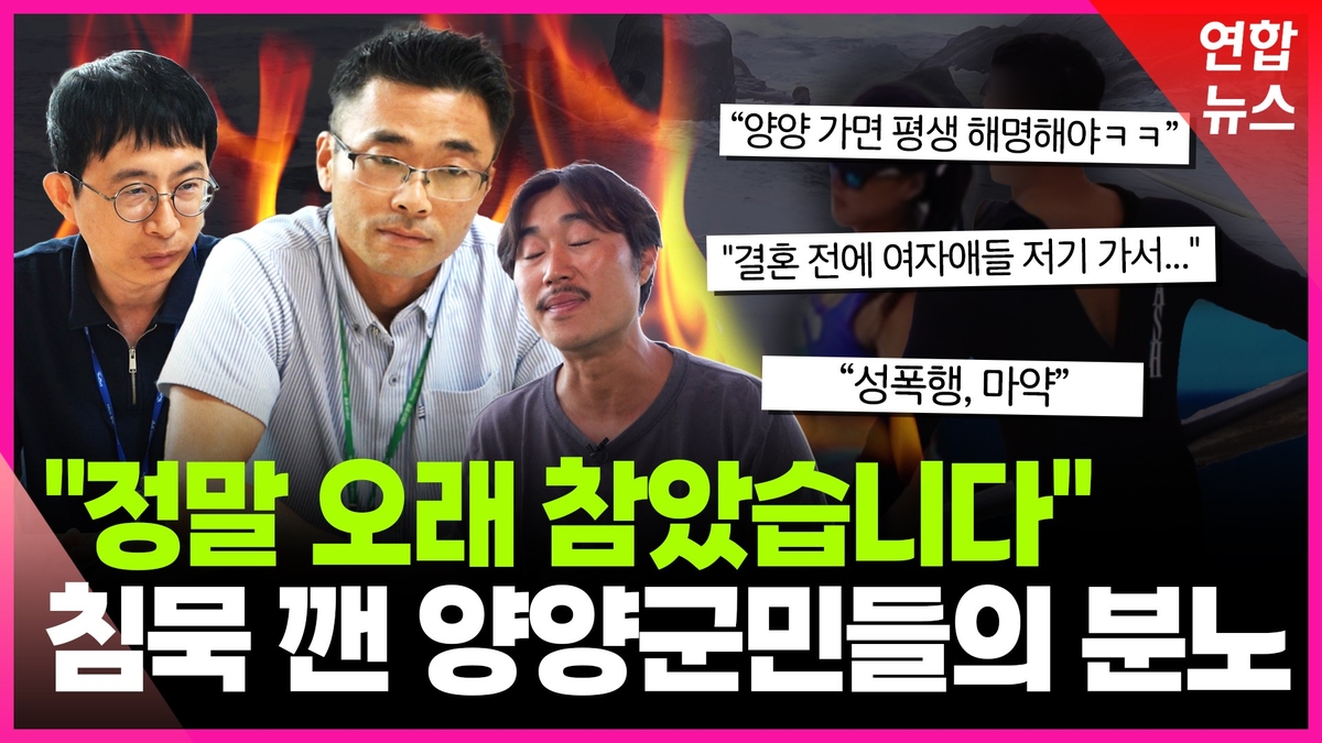 [영상] "정말 오래 참았습니다"…'침묵' 깬 양양군민…