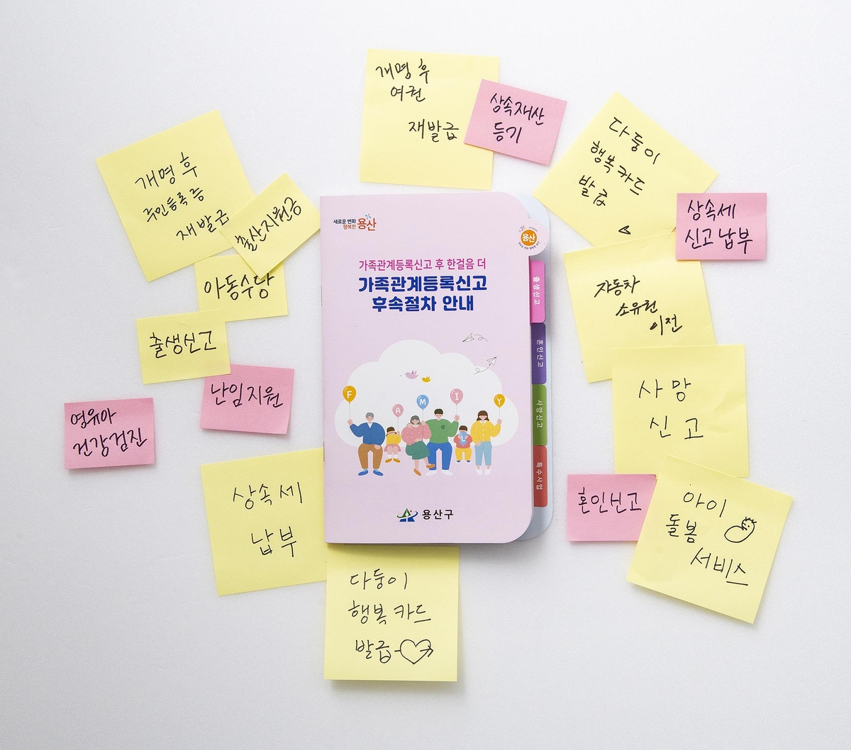 "가족관계 신고 후 혜택 꼭 챙기세요"…용산구 안내서 배포