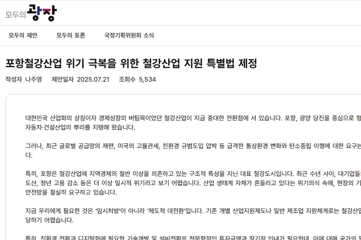 포항상공회의소장, 국정기획위에 철강산업 특별법 제정 촉구