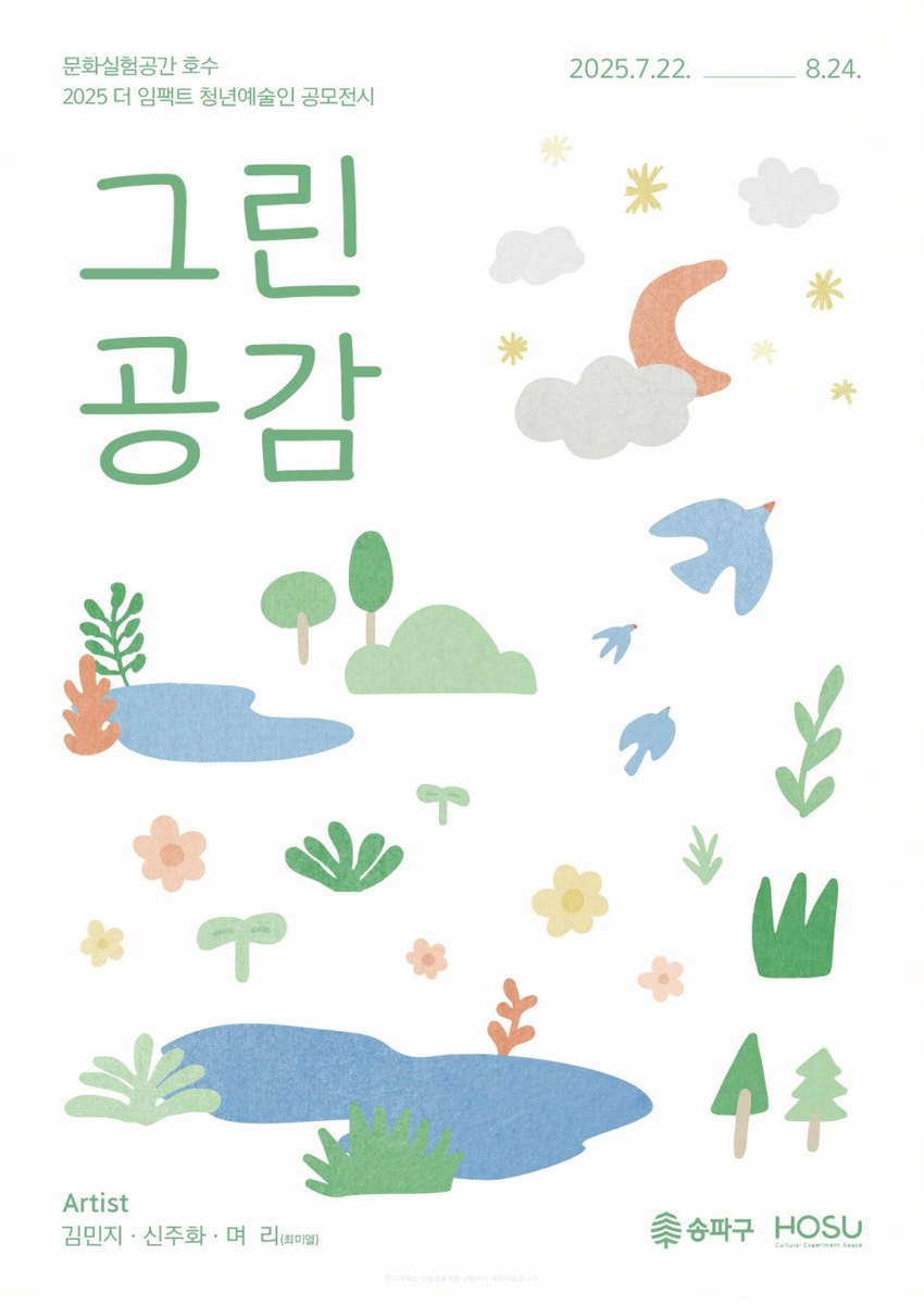 송파구, 청년 작가 3인 