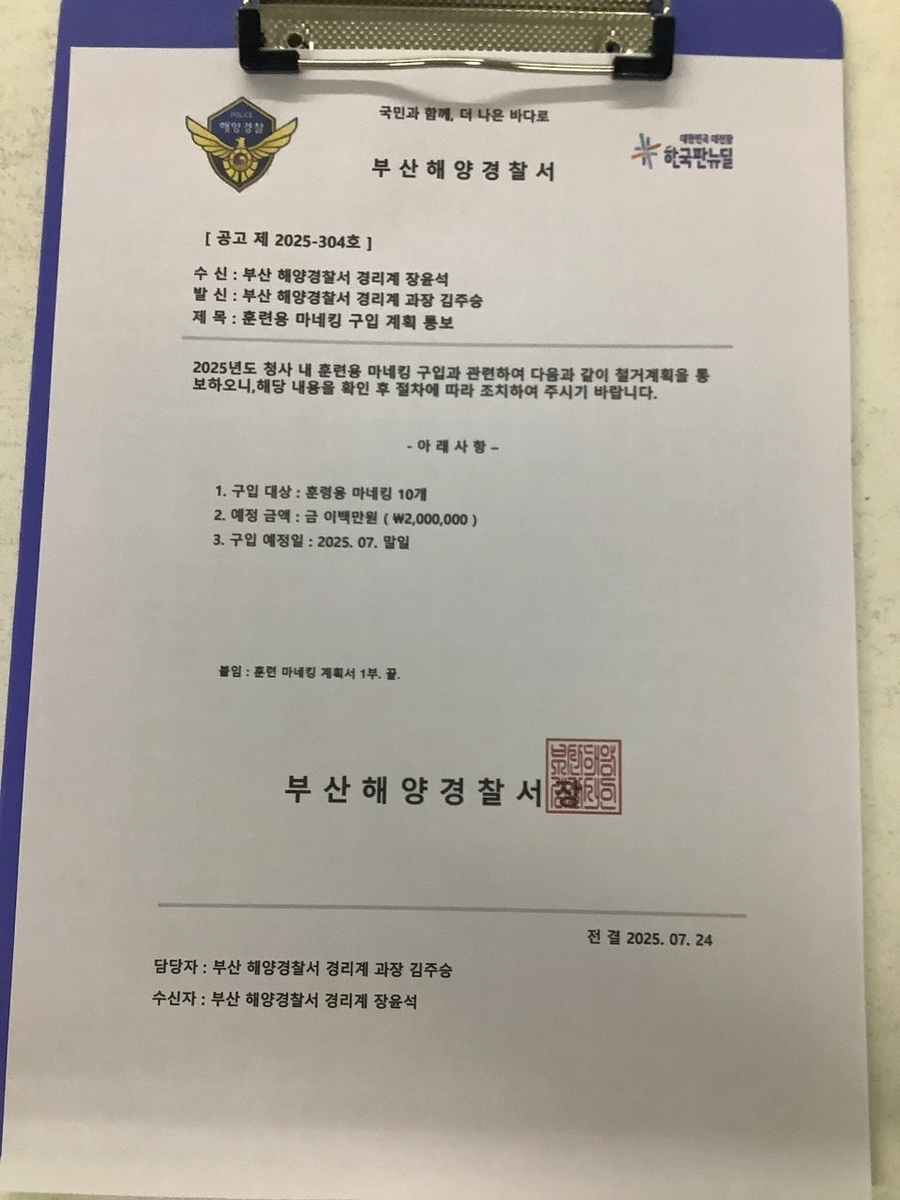 "물품 대금 입금해달라"…부산해경 사칭 사기 200만원…