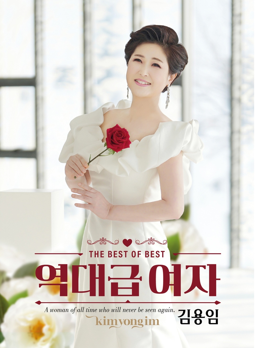 [가요소식] 김용임 데뷔 40주년 앨범 '역대급여자' 발매