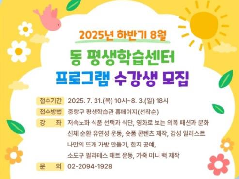 중랑구, 하반기 평생학습 프로그램 수강생 모집