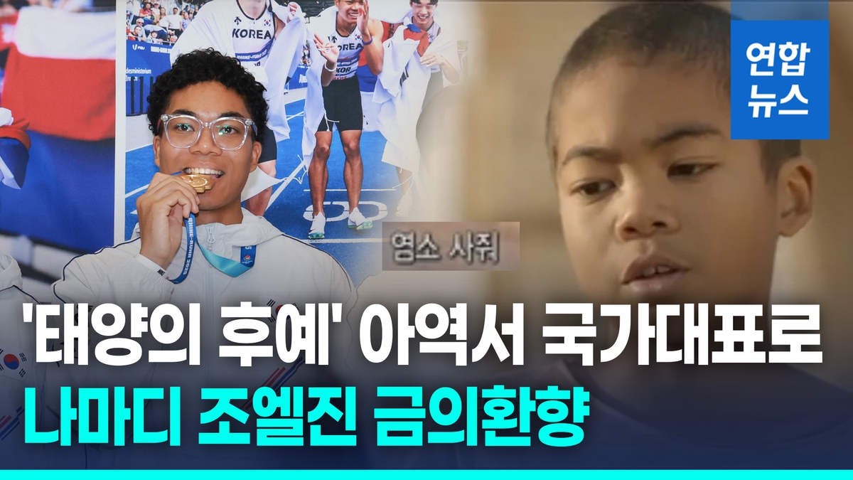 [영상] 한국 육상 계주 첫 금메달…'태양의 후예' 염…