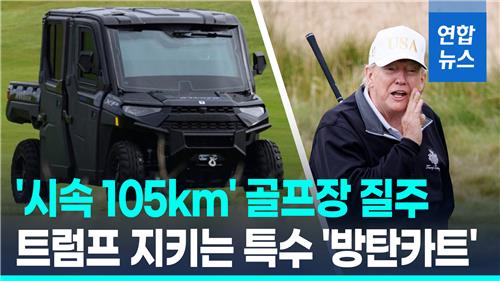 [영상] '시속 105km' 골프장 질주…'트럼프 스윙…
