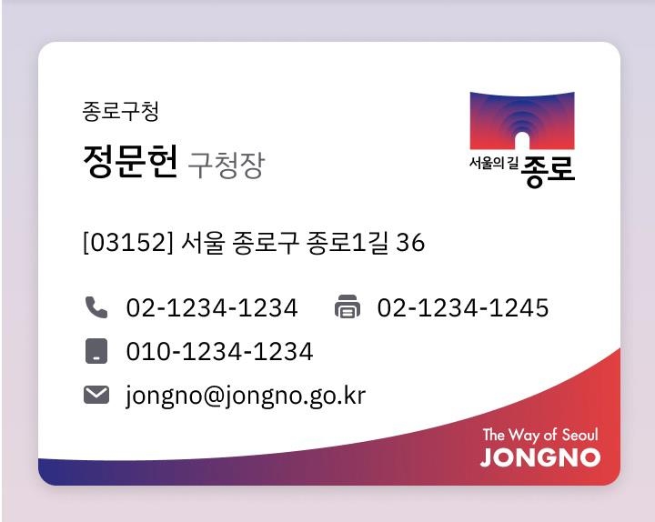 종로구 전직원 '디지털 명함' 도입…"서울 자치구 최초…