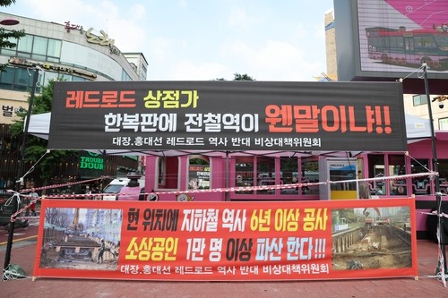 홍대 상인들 "레드로드에 대장홍대선 종착역? 전면 백지…