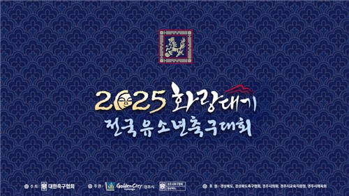 2025 화랑대기 전국유소년축구대회