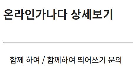 함께하다/함께 하다 구별 