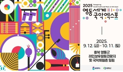 "K팝의 뿌리 알린다" 2025 영동세계국악엑스포 D-30