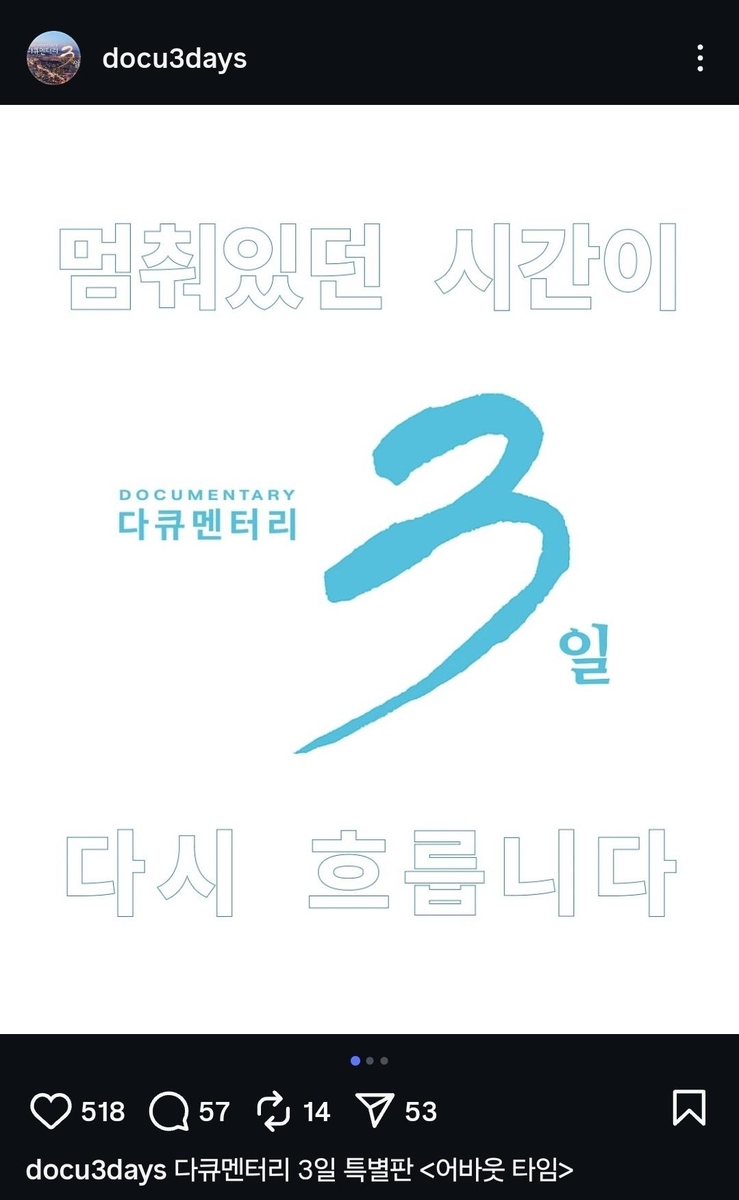 10년 전 약속 지켜질까…KBS '다큐 3일' 종영 3년 만에 특별판