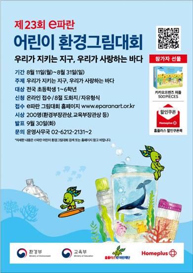홈플러스, 제23회 e파란 어린이 환경그림대회 개최