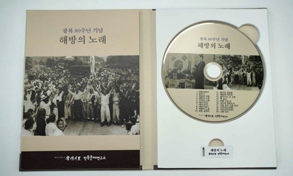 민족문제연구소, 광복 80주년 기념음반 