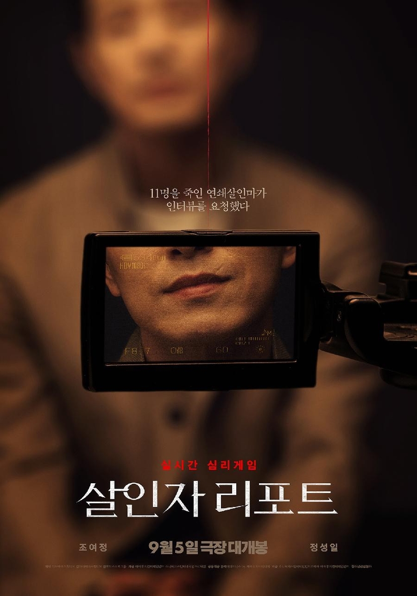 영화 '살인자 리포트' 포스터