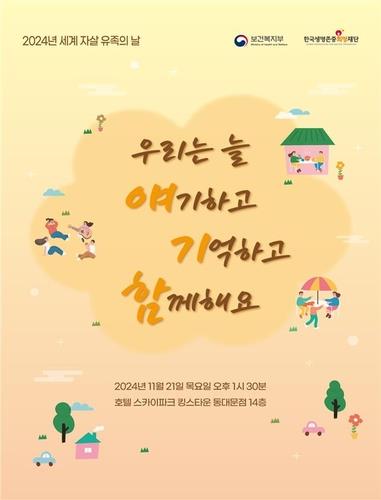 2024 세계 자살 유족의 날