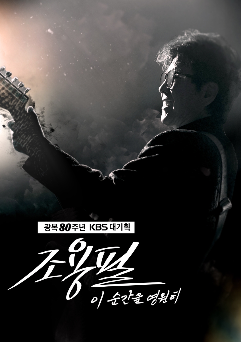 KBS '조용필 콘서트' 3분 만에 매진…불법거래 법적 조치
