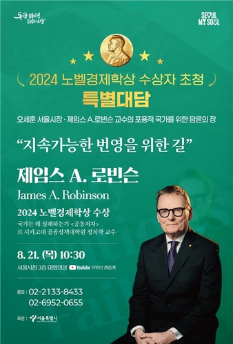 서울시 제임스 로빈슨 교수 초청 특별대담 포스터