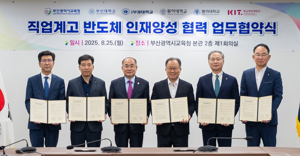 부산교육청, 5개 대학과 반도체 인재양성 상생구조 협력