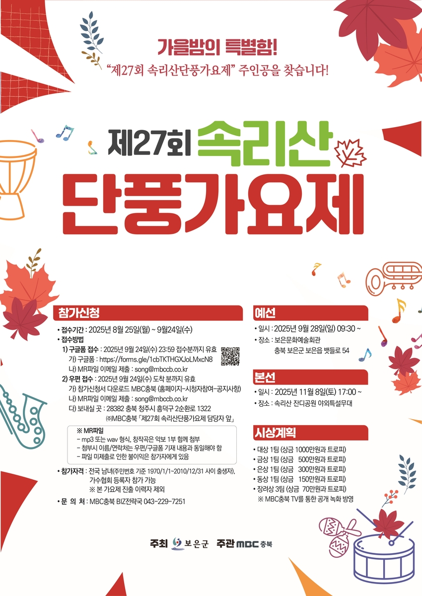 속리산 단풍가요제 내달 24일까지 접수…대상 1천만원