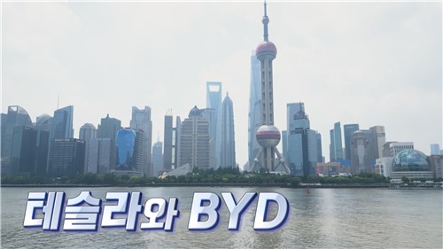 자동차산업 돌파구는…울산MBC 다큐 '테슬라와 BYD' 방영