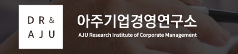 아주기업경영연구소 로고