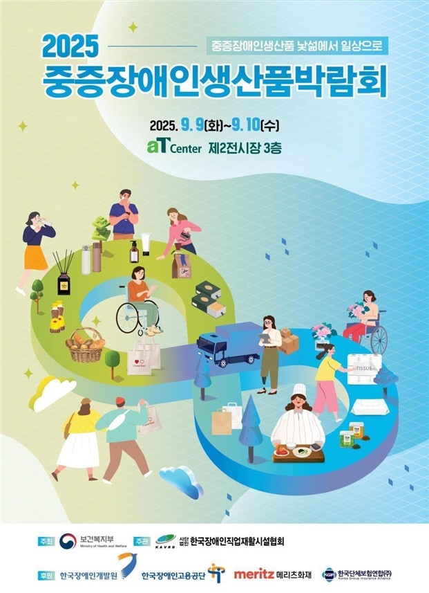2025 중중장애인생산품 박람회 포스터
