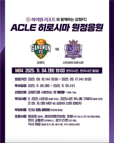 '창단 이후 첫 ACLE' 강원FC, 원정응원단 꾸린다…팬 100명 선발