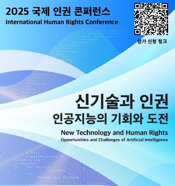 신기술과 인권 국제 콘퍼런스-인공지능의 기회와 도전