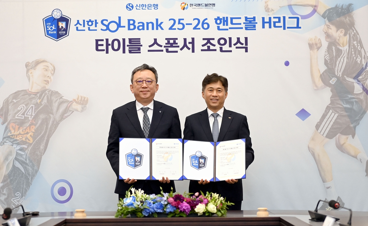 신한은행, 핸드볼 H리그와 2년간 타이틀 스폰서 계약