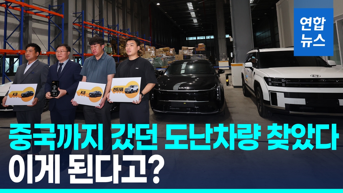 [영상] 도난당한 최신형 K8·싼타페…중국서 찾아 주인에게 - 2