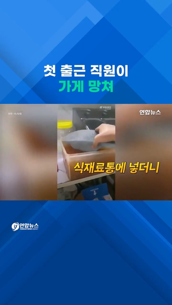 [쇼츠] 첫 출근날 '대박사고'…밀크티 재료통에 슬리퍼 푹! - 2