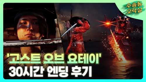 [영상] 복수 서사시의 완성판 게임 '고스트 오브 요테이'
