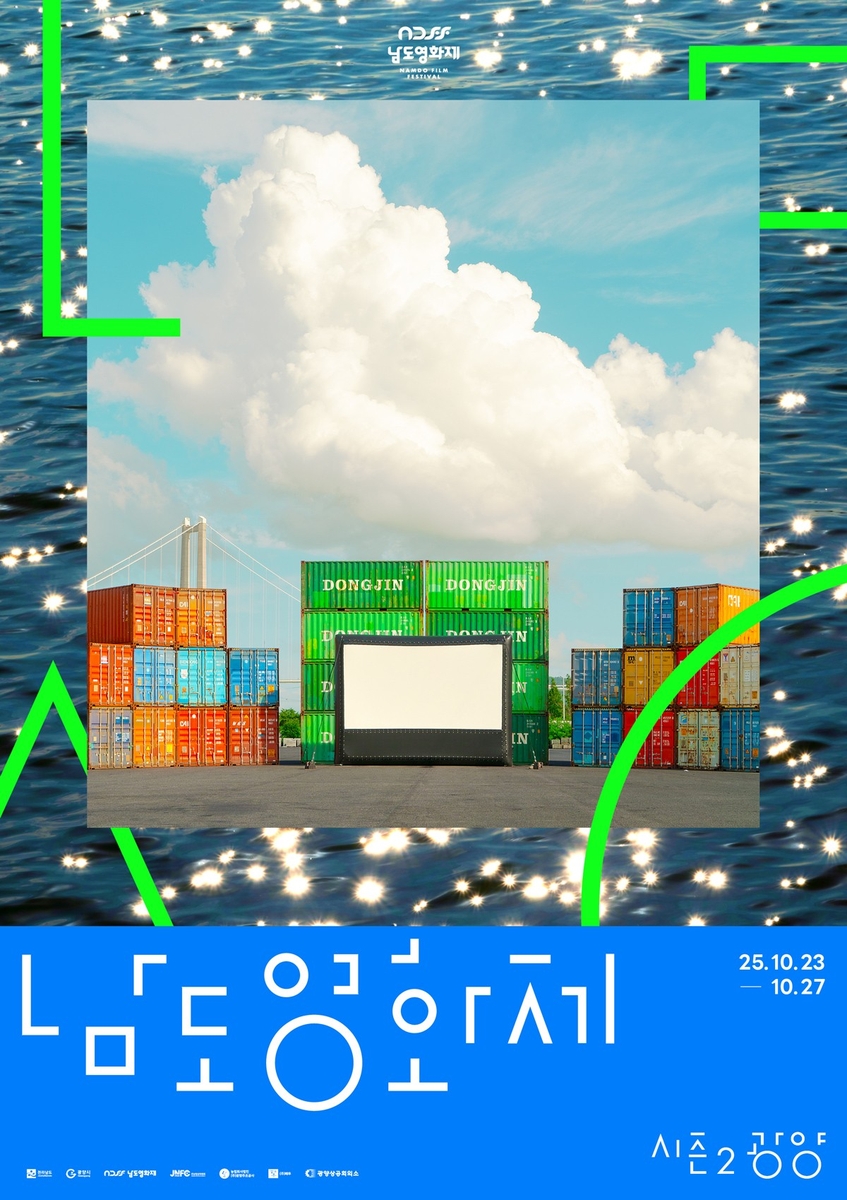 '남도영화제 시즌2 광양' 10월23∼27일…12개국 81편 상영