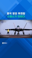 미국 보고 있나…中 푸젠함 전자식 사출기로 함재기 출격