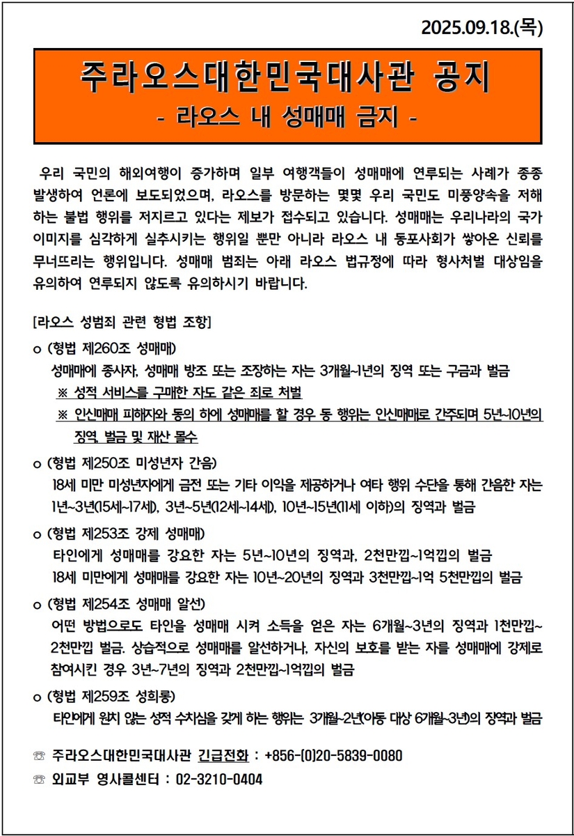 라오스주재 한국대사관 "한국인 여행객 성매매 금지" 경고