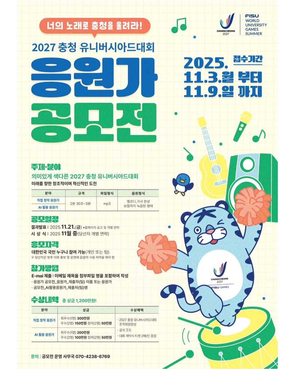 충청 U대회 조직위, '도전·혁신' 표현 공식 응원가 공모