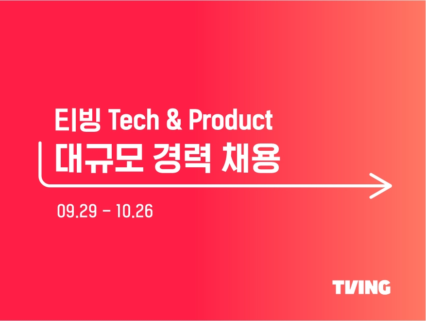 티빙, 3년 만에 개발자 대규모 채용 나선다