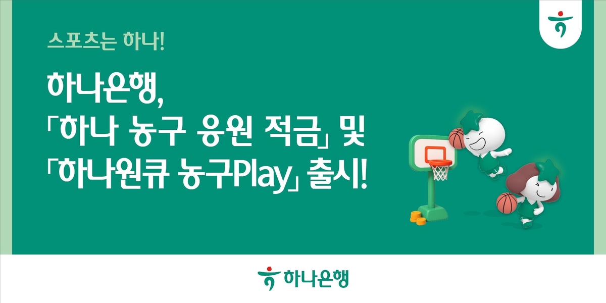 하나은행, 농구 응원 적금 출시…최고금리 연 7%