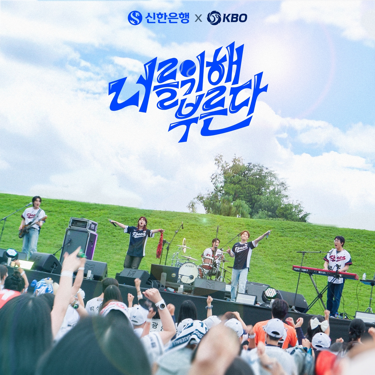 KBO, 야구 국가대표 응원가 '너를 위해 부른다' 공개