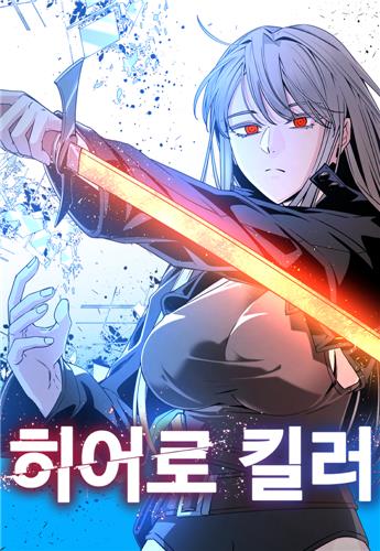 웹툰 '히어로 킬러' 프랑스 애니메이션으로 재탄생…ADN과 계약
