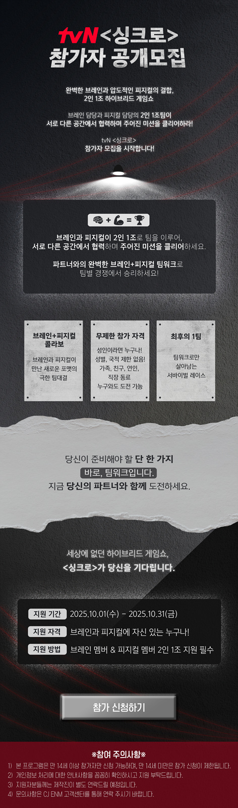 CJ ENM·TBS 공동 제작 '싱크로' 참가자 공개모집 안내문