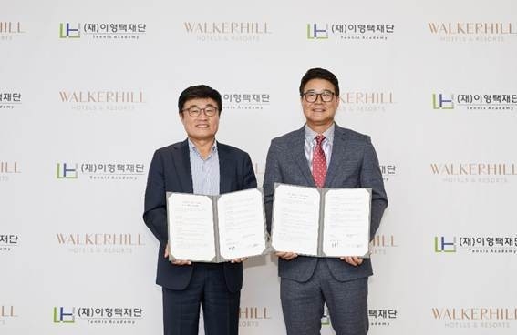 워커힐, 이형택테니재단과 협약…"새로운 고객경험 창출"