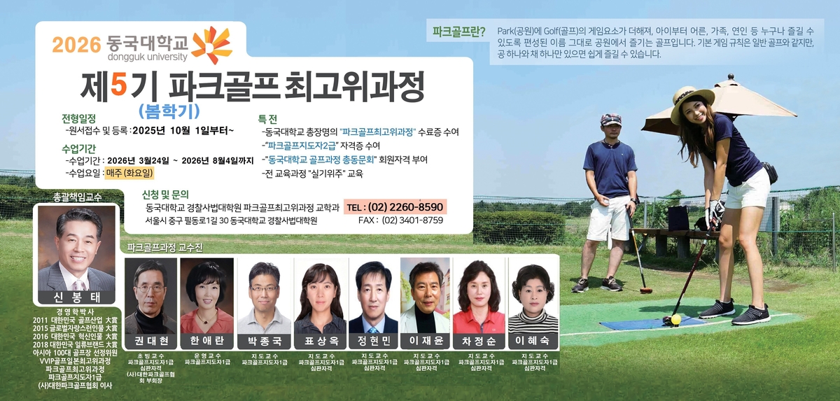 동국대 파크골프 최고위과정 5기생 모집