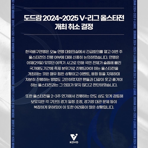 한국배구연맹의 프로배구 올스타전 취소 안내문