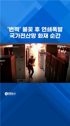  '번쩍 펑펑펑' 국가전산망 마비 화재 순간