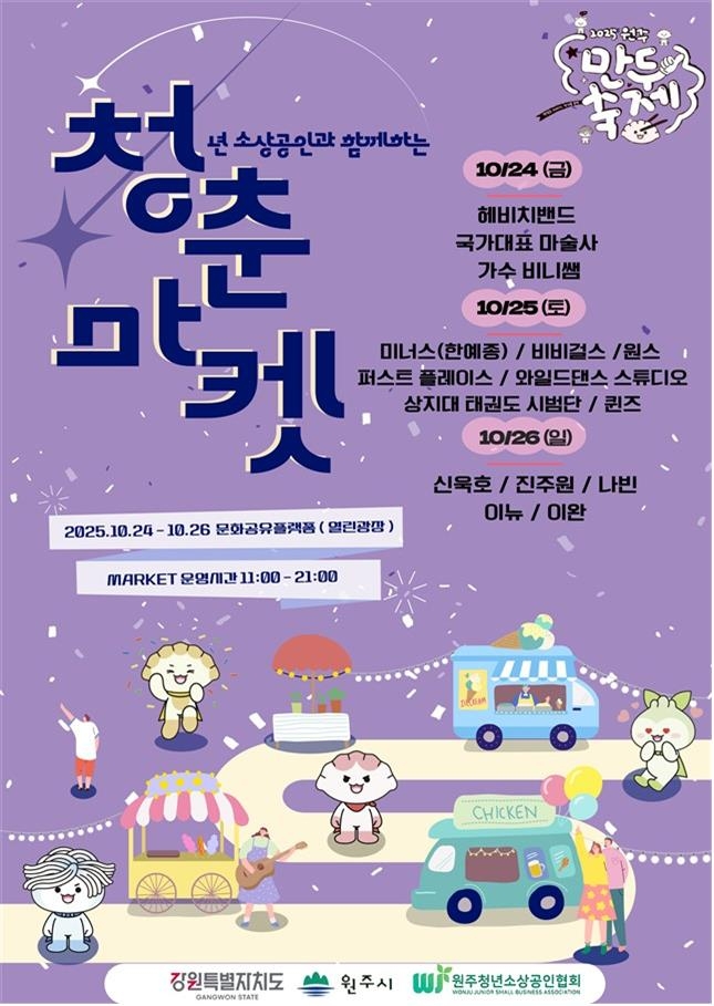 만두축제와 함께하는 청춘마켓 안내문