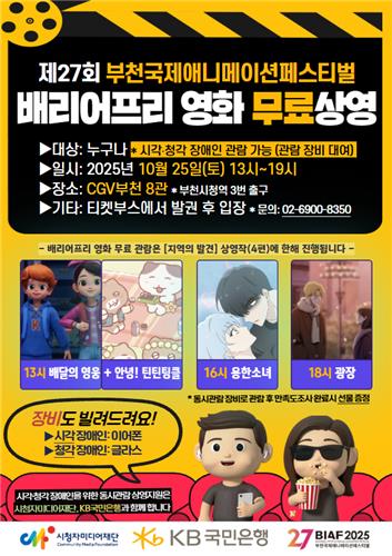 부천국제애니메이션페스티벌서 '배리어프리' 영화 무료 상영